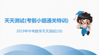 《中考课件初中数学总复习资料》中考数学突破复习天天测试10课件20190215340