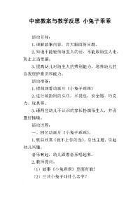 中班教案与教学反思 小兔子乖乖