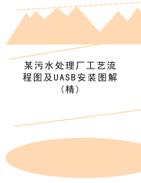 最新某污水处理厂工艺流程图及UASB安装图解(精)