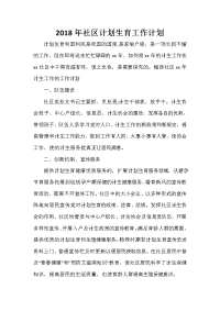 机关单位工作计划 2020年社区计划生育工作计划