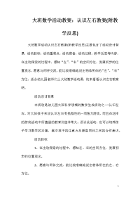 大班数学活动教案：认识左右教案(附教学反思)