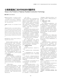 公路路基施工技术存在的问题研究