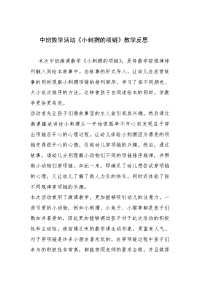 中班数学《小刺猬的项链》第二版微反思