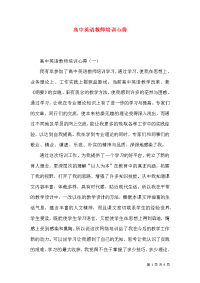 高中英语教师培训心得