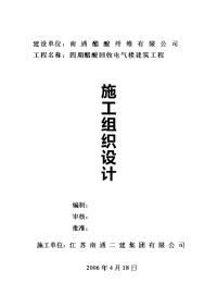 xx醋酸纤维公司四期醋酸回收电气楼建筑工程施工组织设计