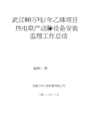 监理工作总结(武汉乙烯)