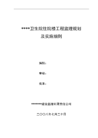 卫生院住院楼工程监理规划及实施细则[1]