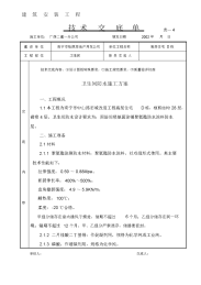 卫生间防水施工技术交底