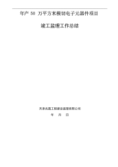 竣工监理工作总结
