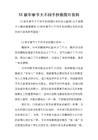 xx新年春节大不同手抄报图片资料