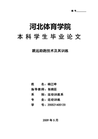 跳远助跑技术及其训练-运动训练本科毕业论文