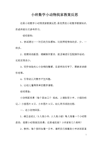 小班数学小动物找家教案反思