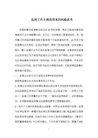 监理工作不规范带来的风险思考
