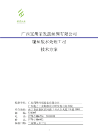 宜州荣发缫丝厂废水处理技术方案