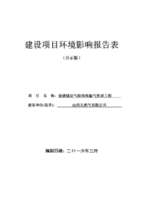 保德煤层气联络线输气管道工程环境影响评价评价评价报告表-山西天然气有限公司