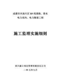 《工程施工土建监理建筑监理资料》成都市兴南片区B5线道路、排水电力浅沟、电力隧道工程施工监理实施细则