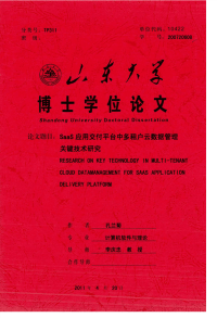 SaaS应用交付平台中多租户云数据管理关键技术研究