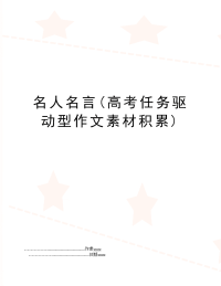 名人名言(高考任务驱动型作文素材积累)