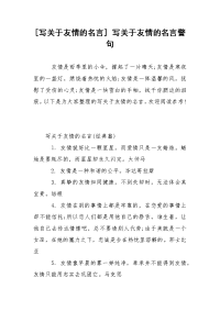 [写关于友情的名言] 写关于友情的名言警句