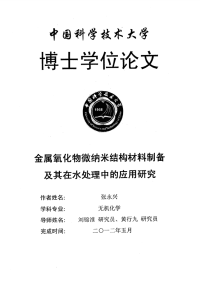 金属氧化物微纳米结构材料制备及其在水处理中的应用研究