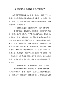 房管局副局长综治工作述职报告