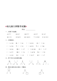 幼儿园大班数学试题(适合6岁左右)65284