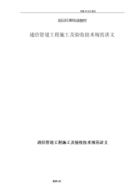 通信管道工程施工和验收技术设计规范方案