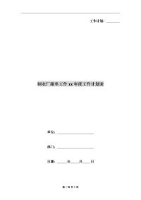 制衣厂跟单工作xx年度工作计划表