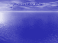 第六章_微生物的生长及其控制周德庆_《微生物学教程》