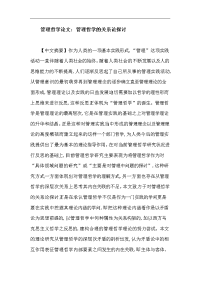 管理哲学论文：管理哲学的关系论探讨