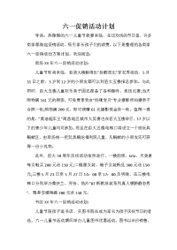 销售工作计划 六一促销活动计划