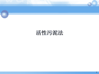 《污水处理培训知识资料》活性污泥法原理与应用(1)