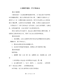 小班数学教案：学习2的加法