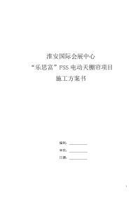 淮安国际会展中心电动天棚帘施工方案书