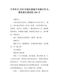 中考作文20XX年湖北恩施中考满分作文：最是难忘那表情800字.docx