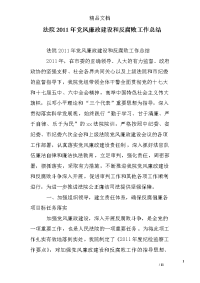 法院2011年党风廉政建设和反腐败工作总结