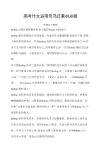 高考高考作文运用司马迁素材点拨