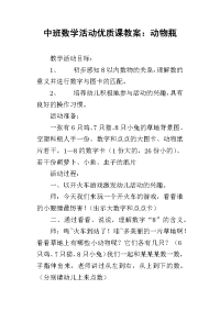 中班数学活动优质课教案：动物瓶