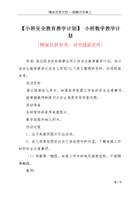 【小班安全教育教学计划】 小班数学教学计划(共3页)