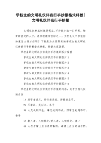 学校生的文明礼仪伴我行手抄报格式样板-文明礼仪伴我行手抄报