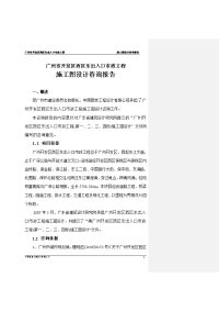 广州开发区市政工程施工图设计咨询报告
