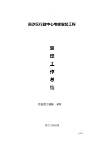南沙区行政中心电梯安装的工程监理工作计划总结