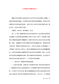 大学统计学教学论文