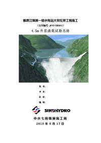 雅砻江锦屏一级水电站大坝左岸工程施工4.5m升层浇筑试验总结