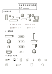 学前班立体图形试卷