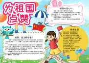 小学生可爱为祖国点赞手抄报电子小报word小报.docx