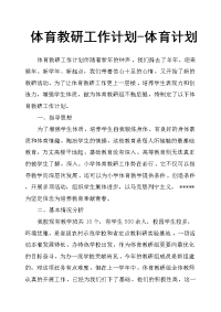 体育教研工作计划体育计划