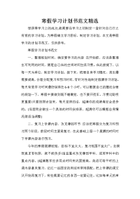 寒假计划 寒假计划大全 寒假学习计划书范文精选