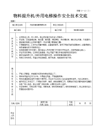 《建筑施工技术交底大全资料》物料提升机（外用电梯操作安全技术交底