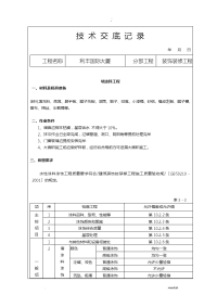 装饰装修施工技术交底大全范例全